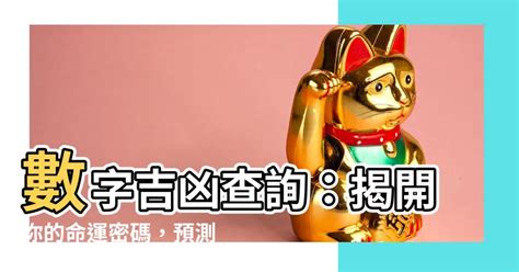 電話凶吉|數字吉兇查詢/號碼測吉兇（81數理）